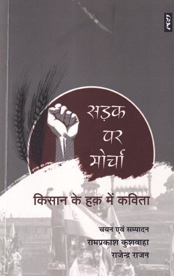 सड़क पर मोर्चा (किसान के हक़ में कविता): Sadak Par Morcha (Poem in Favor of Farmers)