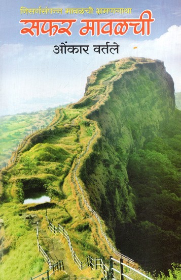 सफर मावळची: A Journey is Over- A Tour of Nature-Rich Maval (Marathi)