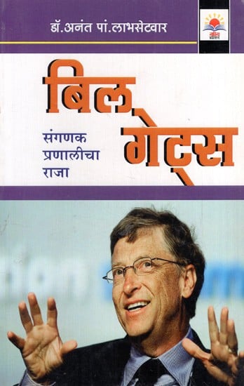 बिल गेट्स: Bill Gates- The King of Computer Systems (Marathi)