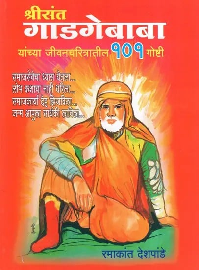 श्रीसंत गाडगेबाबा यांच्या जीवनचरित्रातील १०१ गोष्टी: 101 Things in the Biography of Shri Saint Gadgebaba (Marathi)