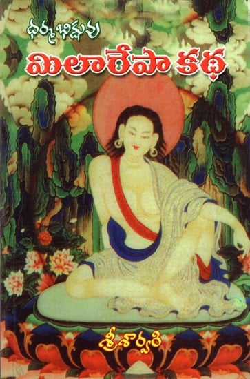 ధర్మభిక్షువు- మిలరేపా కథ: Dharma Bhikshuvu- Mila Repаа Каtha (Telugu)