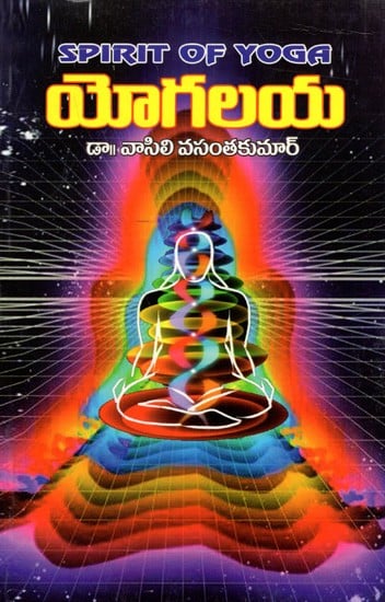 యోగలయ: Yogalaya- Spirit of Yoga (Telugu)