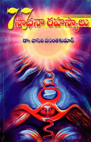 77శ్రీసాధనా రహస్యాలు: 77 Sadhana Rahasyalu (Telugu)