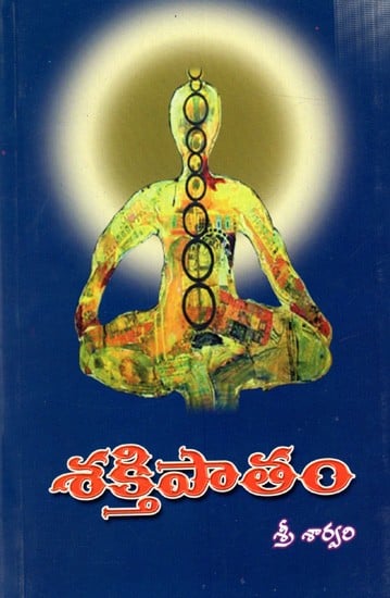 శక్తిపాతం: Shakti Patham (Telugu)