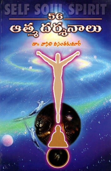 56 ఆత్మ దర్శనాలు: 56 Atma Darsabaalu- Self Soul Spirit (Telugu)
