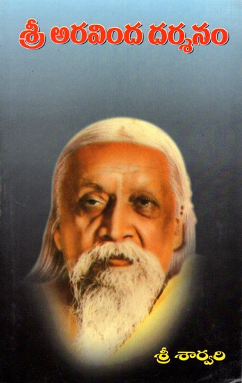 శ్రీ అరవింద దర్శనం: Sri Aravinda Darshanam (Telugu)