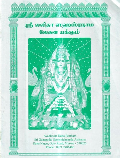ஸ்ரீ லலிதா ஸஹஸ்ரநாம லேகன யக்கும்: Sri Lalitha Sahasranama Legana Yakum (Telugu)