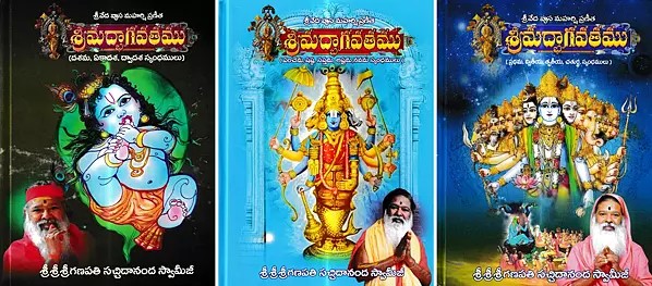 శ్రీమద్భాగవతము: Srimad Bhagavatam in Telugu (Set of 3 Volumes)