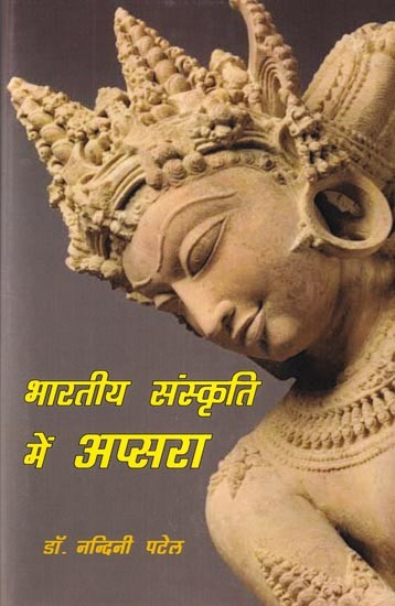 भारतीय संस्कृति में अप्सरा (वैदिक काल से बारहवीं शती ई. तक): Apsara in Indian Culture (From Vedic Period to Twelfth Century AD)