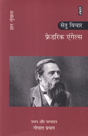 फ्रेडरिक एंगेल्स: सेतु विचार (ज्ञान श्रृंखला): Friedrich Engels: Bridge Thoughts (Knowledge Series)