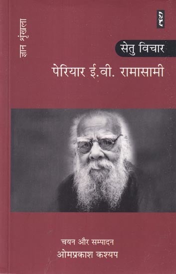 पेरियार ई.वी. रामासामी: सेतु विचार (ज्ञान श्रृंखला): Periyar E.V. Ramasamy: Bridge Thoughts (Knowledge Series)