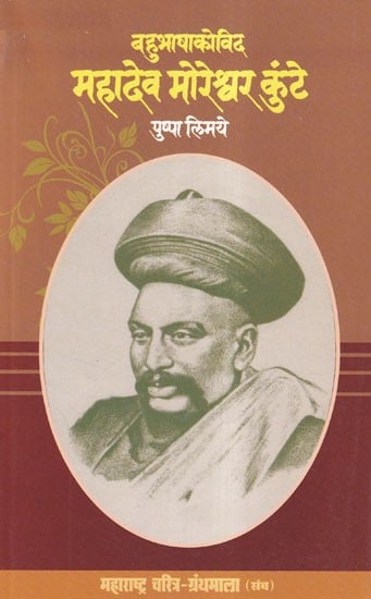 बहुभाषाकोविद महादेव मोरेश्वर कुंटे- Multilingualist Mahadev Moreshwar Kunte (Maharashtra Biography Bibliography in Marathi)