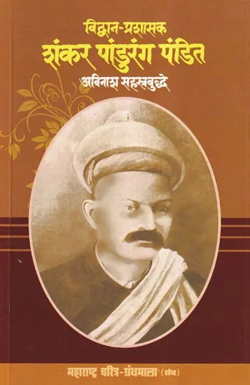 विद्वान-प्रशासक शंकर पांडुरंग पंडित- The Scholar Administrator Shankar Pandurang Pandit   (Maharashtra Biography Bibliography in Marathi)