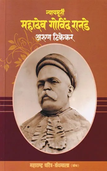 न्यायमूर्ती महादेव गोविंद रानडे- Nyayamurti Mahadev Govind Ranade (Maharashtra Biography Bibliography in Marathi)