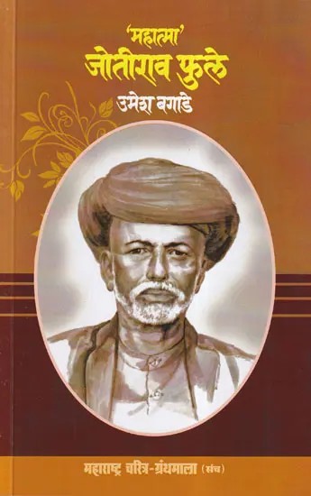 'महात्मा' जोतीराव फुले- 'Mahatma' Jotirao Phule (Maharashtra Biography Bibliography in Marathi)