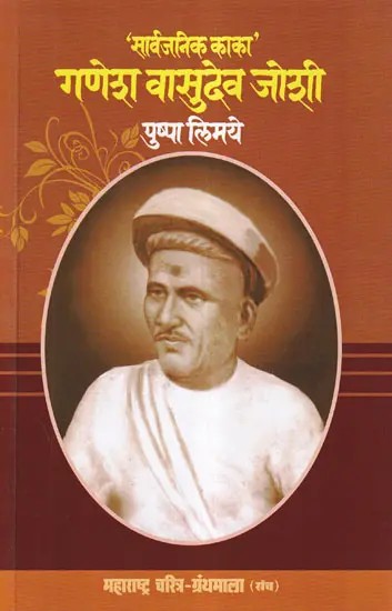 'सार्वजनिक काका' गणेश वासुदेव जोशी- 'Sarwajanik Kaka' Ganesh Vasudev Joshi (Maharashtra Biography Bibliography in Marathi)
