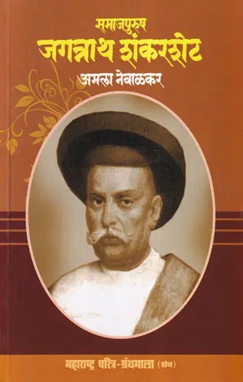 समाजपुरुष जगन्नाथ शंकरशेट- Socialite Jagannath Shankarshet (Maharashtra Biography Bibliography in Marathi)