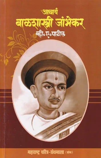 आचार्य बाळशास्त्री जांभेकर- Acharya Balshastri Jambhekar (Maharashtra Biography Bibliography in Marathi)