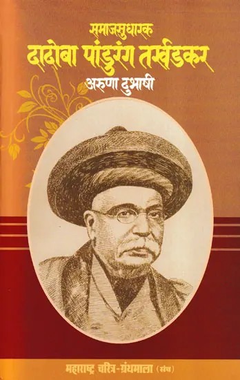 समाजसुधारक दादोबा पांडुरंग तर्खडकर- Social Reformer Dadoba Pandurang Tarkhadkar (Maharashtra Biography Bibliography in Marathi)