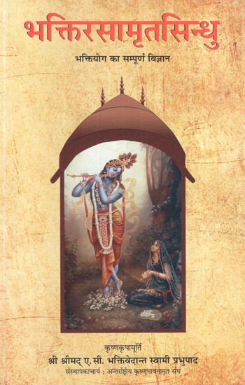 भक्तिरसामृतसिन्धु: Bhaktirasaamritasindhu (Complete Science of Bhakti Yoga)