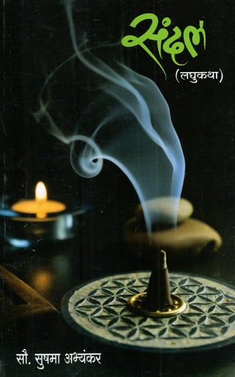 संदल: Sandal (Short Story Collection)in Marathi