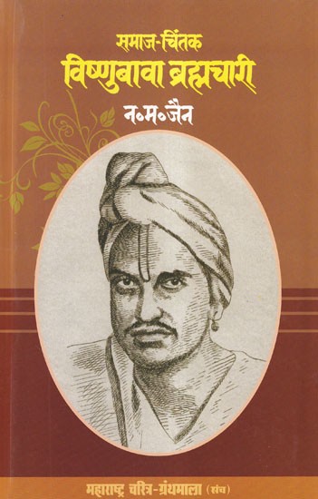 समाज-चिंतक विष्णुबावा ब्रह्मचारी: Social Thinker Vishnubawa Brahmachari (Maharashtra Biography Bibliography in Marathi)