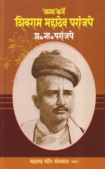 'काळ'कर्ते शिवराम महादेव परांजपे- Shivram Mahadev Paranjape by 'Kaal' (Maharashtra Biography Bibliography in Marathi)
