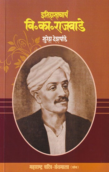 इतिहासाचार्य वि.का.राजवाडे- Historian V. K. Rajwade (Maharashtra Biography Bibliography in Marathi)