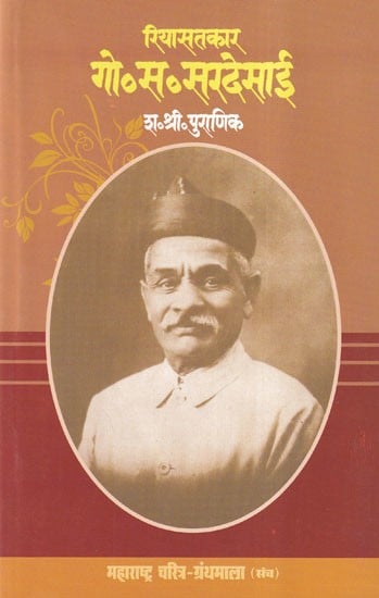 रियास्तकार गो.स. सरदेसाई- Riyasatkar G. S. Sardesai (Maharashtra Biography Bibliography in Marathi)