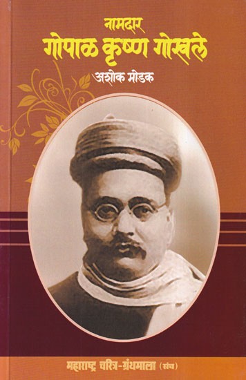 नामदार गोपाळ कृष्ण गोखले- Namdar Gopal Krishna Gokhale (Maharashtra Biography Bibliography in Marathi)