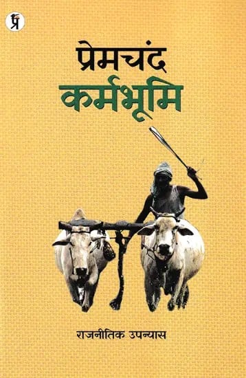 कर्मभूमि- Karmabhoomi (Political Novel)