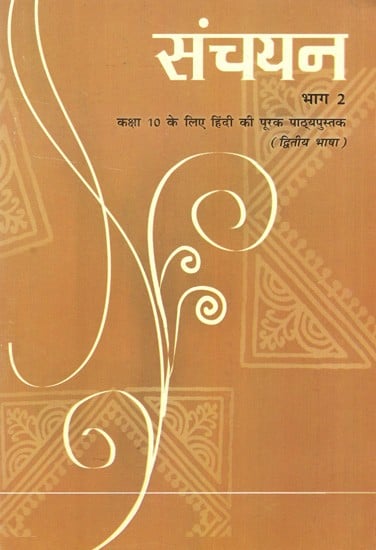 संचयन- कक्षा 10 के लिए हिंदी की पूरक पाठ्यपुस्तक (द्वितीय भाषा) भाग 2: Sanchayan – Supplementary Textbook of Hindi for Class 10 (Second Language) Part 2