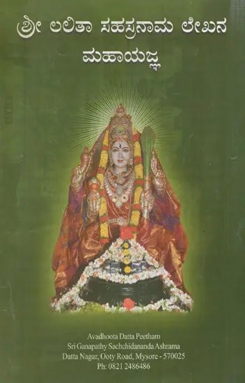 ಶ್ರೀ ಲಲಿತಾ ಸಹಸ್ರನಾಮ ಲೇಖನ ಮಹಾಯಜ್ಞ: Sri Lalita Sahasranama Article Mahayagna (Kannada)