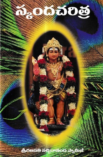 స్కందచరిత్ర: Skandacharitra (Telugu)