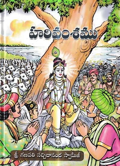హరివంశము: Harivansamu (Telugu)