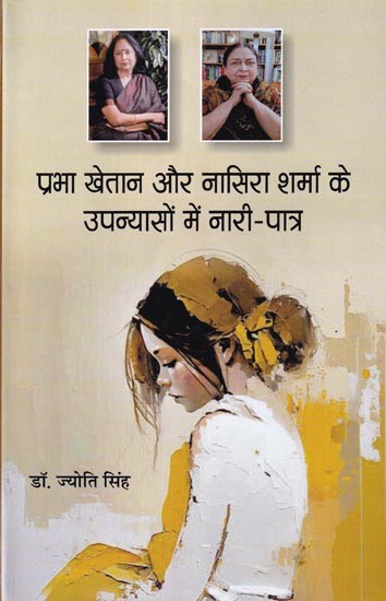 प्रभा खेतान और नासिरा शर्मा के उपन्यासों में नारी-पात्र: Female Characters in the Novels of Prabha Khaitan and Nasira Sharma
