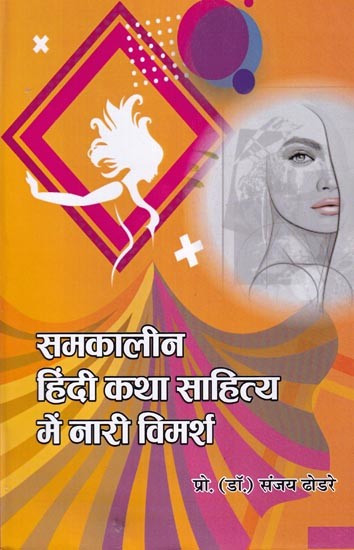 समकालीन हिंदी कथा साहित्य में नारी विमर्श: Women's Discussion in Contemporary Hindi Fiction