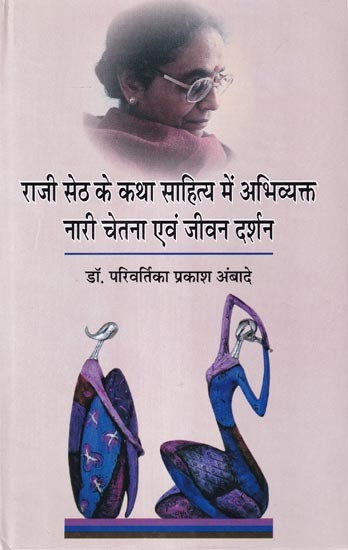 राजी सेठ के कथा साहित्य में अभिव्यक्त नारी चेतना एवं जीवन दर्शन: Women's Consciousness and Philosophy of Life Expressed in the Fiction of Raji Seth