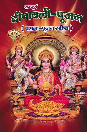 सम्पूर्ण दीपावली-पूजन वसना पूजन- Sampoorna Deepavali- Poojan (Vasna-Poojan Sahit)