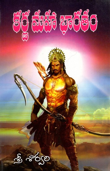 కర్ణ మహా భారతం: Karna Mahabharata (Telugu)