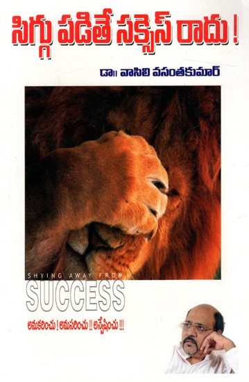 సిగ్గు పడితే సక్సెస్ రాదు!: Siggu Padithe Success Radu! (Telugu)