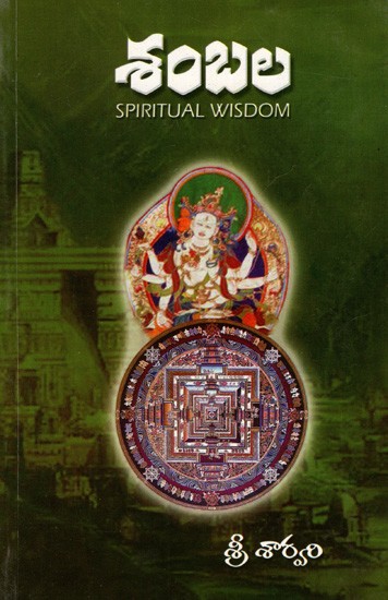 శంబల: Shambhala- Spiritual Wisdom (Telugu)