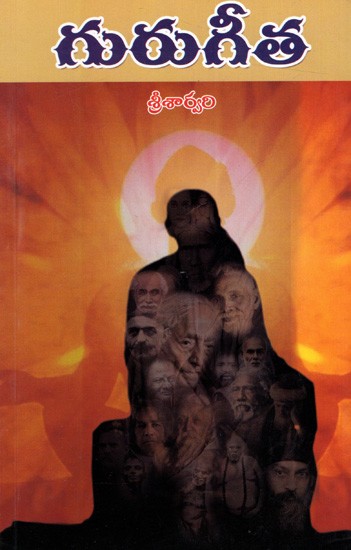 గురుగీత: Guru Gita (Anthology) Telugu