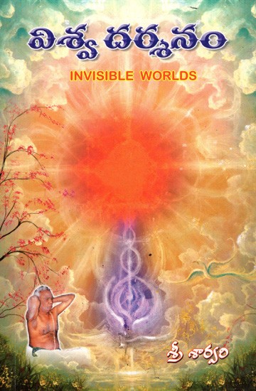 విశ్వ దర్శనం: Viswa Darsanam- Invisible Worlds (Telugu)
