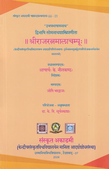 श्रीराजरत्नमालाचम्पूः- Sri Raja Ratna Mala Champuh by ‘Ubhaya Bhasa Sanatha’ Dvibhasi Somanatha Sastri: Sanskrit Academy Sasthyabda Granthamala (ii)- 23