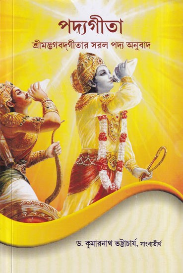 পদ্যগীতা- Padya Gita: Simple Verse Translation of Srimad Bhagavad Gita (Bengali)