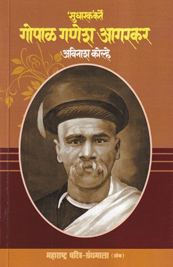 'सुधारक’ कर्ते गोपाळ गणेश आगरकर- 'Reformer' Gopal Ganesh Agarkar (Maharashtra Biography Bibliography in Marathi)