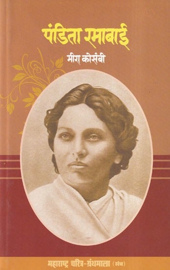 पंडिता रमाबाई- Pandita Ramabai (Maharashtra Biography Bibliography in Marathi)