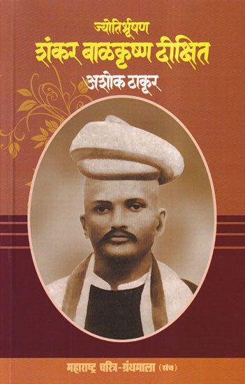 ज्योतिर्भूषण शंकर बाळकृष्ण दीक्षित- Jyotir Bhushan Shankar Balkrishna Dixit (Maharashtra Biography Bibliography in Marathi)