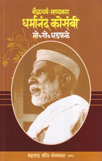 बौद्धधर्म-भाष्यकार धर्मानंद कोसंबी: Bauddha Dharma Bhasyakara Dharmananda Kosambi (Maharashtra Biography Bibliography in Marathi)